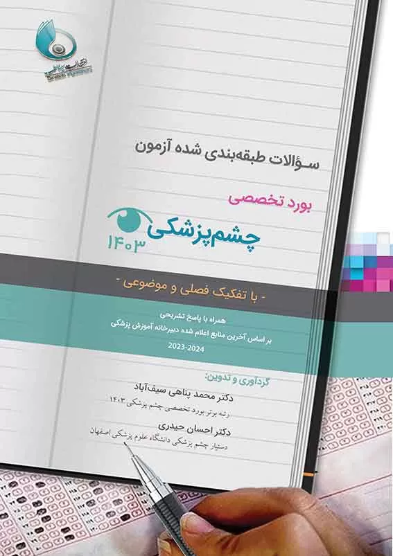  کتاب الکترونیک سوالات طبقه بندی شده آزمون بورد تخصصی چشم پزشکی 1403